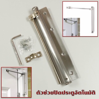 ตัวช่วยปิดประตูอัตโนมัติ อุปกรณ์ช่วยปิดประตูอัตโนมัติ Automatic Door Close สปริงปิดประตูอัตโนมัติ Spring Door Closer