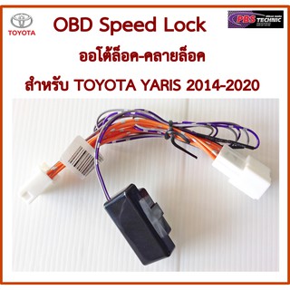 OBD Speed Lock ออโต้ล็อค-คลายล็อค สำหรับ TOYOTA  YARIS 2014-2020