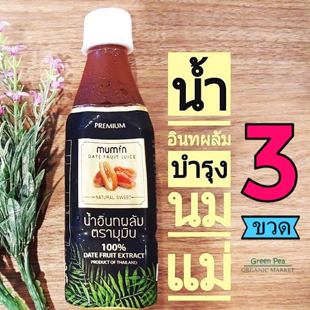 Mumin  [3ขวด] น้ำอินทผาลัม 100% 300ml  มี2 รสชาติ จัดส่งทุกวันจ้า