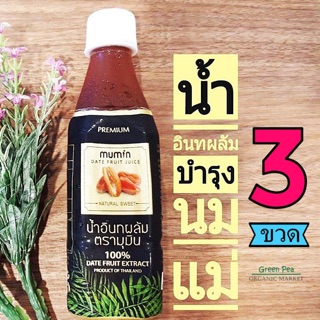 Mumin  [3ขวด] น้ำอินทผาลัม 100% 300ml  มี2 รสชาติ