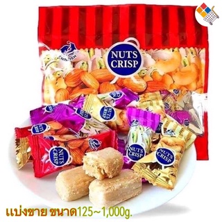 เเบ่งขาย ขนมตุ๊บตั๊บมาเลเซีย NUTS CRISP TWIN-FISH (125-1,000g.)