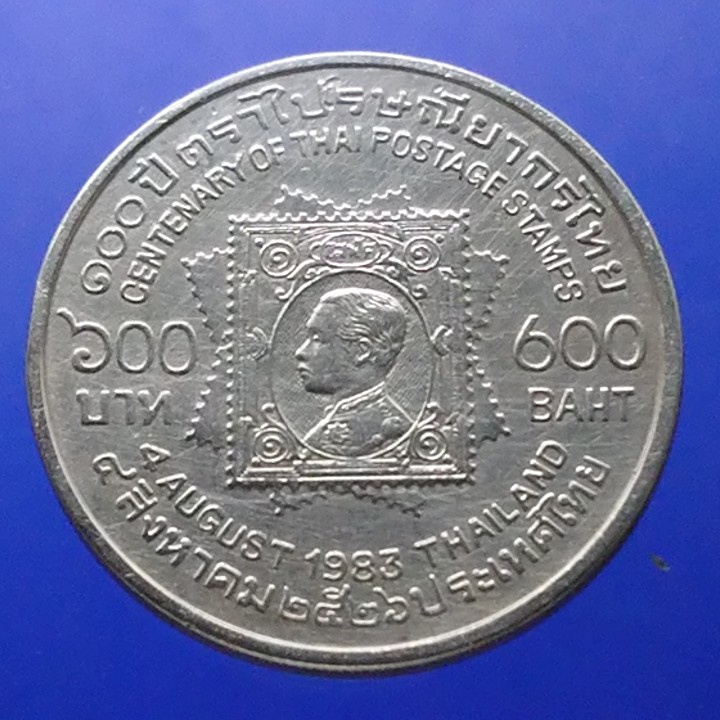 เหรียญ 600 บาท เนื้อเงิน ที่ระลึก วาระ 100 ปี ตราไปรษณีย์กรไทย ปี 2526 พระรูป ร5 คู่ ร9 ติดลำดับ เหรียญหายาก #ของสะสม