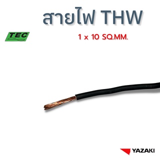 YAZAKI สายไฟ THW (IEC01) 10 sqmm. (แบ่งตัด10เมตร/ชิ้น) 450/750 V Solid and stranded conductor PVC insulated, Single core