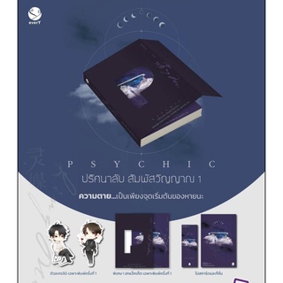 Psychic ปริศนาลับ สัมผัสวิญญาณ เล่ม 1