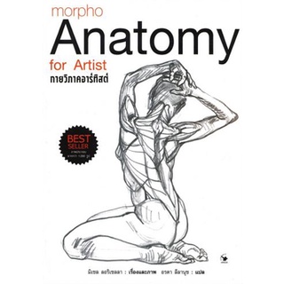 9786164342163 กายวิภาคอาร์ทิสต์ (MORPHO: ANATOMY FOR ARTIST) (ปกอ่อน)