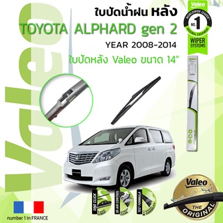 🔥 ใบปัดน้ำฝน "หลัง" VALEO FIRSTสำหรับรถ TOYOTA ALPHARD gen2, VELLEFIRE ขนาด 14” ปี 2008-2014