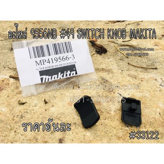 อะไหล่ 9556NB #49 SWITCH KNOB MAKITA