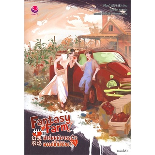 หนังสือ Fantasy Farm ฟาร์มมหัศจรรย์พรรค์นี้ฯ 1 หนังสือหนังสือวาย ยูริ นิยายวาย นิยายยูริ พร้อมส่ง
