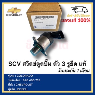 SCV สวิตช์ตูดปั้ม ตัว 3 รูยึด แท้ 928 400 715 ยี่ห้อ  CHEVROLET รุ่น COLORADOผู้ผลิต  BOSCH