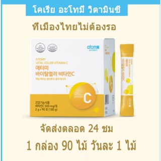 Atomy beauty vc powder อะโทมี่ วิตามินซี วิตามินซี ของแท้จากเกาหลี 90 ชิ้น/กล่อง