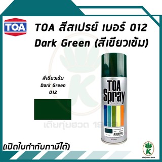 TOA สีสเปรย์อเนกประสงค์ทั่วไป DARK GREEN เบอร์ 012 สีเขียวเข้ม ขนาด 400cc