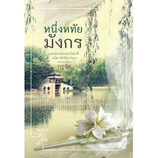 หนึ่งหทัยมังกร หนังสือใหม่