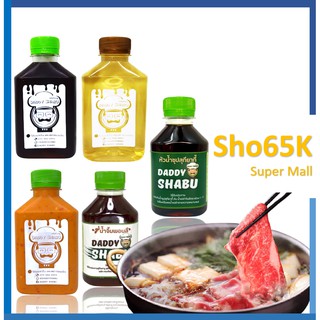 น้ำซุปสุกี้ น้ำซุปชาบู น้ำใส น้ำดำ น้ำซุปชาบู ตรา Daddy Shabu ขนาด 280 และ 160 กรัม **ไม่ใส่ผงชูรส