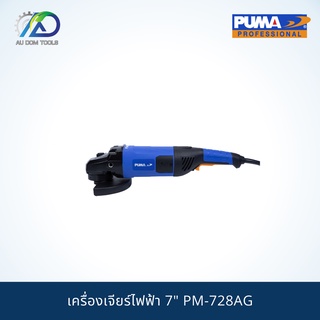 PUMA PM-728AG เครื่องเจียร  7" 2800W. ***รับประกันสินค้า 6 เดือน***