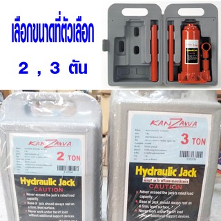 แม่แรง (กระเป๋า) 2 , 3 ตัน แม่แรงรถยนต์ แม่แรงยกรถสูง แม่แรงขนาดเล็ก KANZAWA BOTTLE JACK (PE CASE TYPE) META