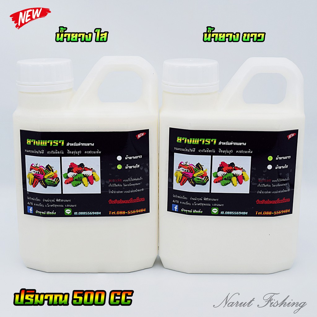 น้ำยางพาราทำกบยาง By Narut fishing ปริมาณ 500 cc.