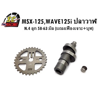 แกนราวลิ้น(แคมแต่ง) CNC แคมไล่เบา MSX-125,WAVE125i ปลาวาฬ ลูก58 - 63 N.4 (แถมเฟืองเจาะ+บูทแคม)