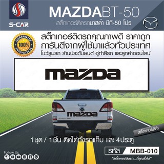 MAZDA  ตัวหนังสือติดฝาท้าย