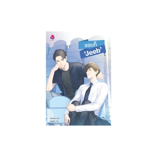 everY หนังสือ นิยายวาย ชอบก็ ‘Jeeb’