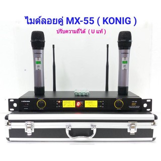 ไมค์โครโฟนไร้สาย ไมค์ลอยคู่ Microphones ปรับความถี่ได้ ฟรีกระเป๋าสุดหรู UHF DIGITAL รุ่น MX-55 มีเก็บเงินปลายทางได้