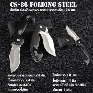 CS-86 มีดพับ มีดพับพกพา Cold steel ด้ามยางสีดำกันลื่นเหล็กใบมีดสแตนเลส มีดยาว 24 ซม.