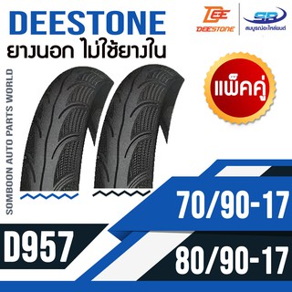 แพ๊คคู่ DEESTONE ยางนอก ไม่ใช้ยางใน 70/90-17 + 80/90-17 รุ่น D957 รวม 2 เส้น