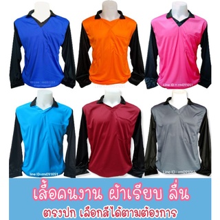 เสื้อคนงาน ตรงปก !!!  (มีเก็บปลายทาง)