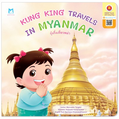 Plan For Kids หนังสือ เรื่อง Kung King Travels in Myanmar (กุ๋งกิ๋งเที่ยวพม่า) ปกอ่อน (อังกฤษ-ไทย) ราคา ถูกที่สุด ดีลบีเคเค