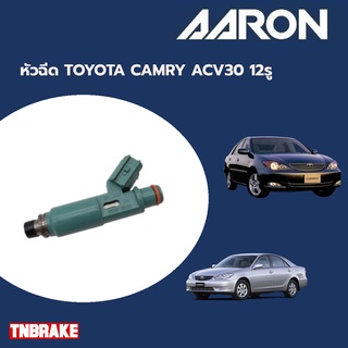 AARON หัวฉีด TOYOTA CAMRY ACV30 12รู โตโยต้า คัมรี เอซีวี30