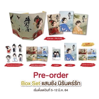 Boxset แสนชังนิรันดร์รัก เล่ม 1-3 (จบ) รอบจอง มือสองสภาพดีมาก