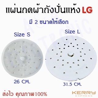 แผ่นกดผ้าถังปั่นแห้งแอลจี LG อะไหล่เครื่องซักผ้าคุณภาพ100%