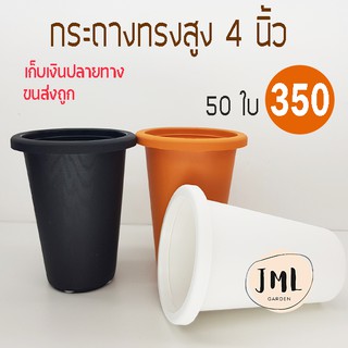 กระถางสูง4นิ้ว แพค 50 ราคาถูก ค่าสูงถูก กระถางทรงสูง4นิ้ว สำหรับไม้ตอ ไม้กราฟ JML Garden