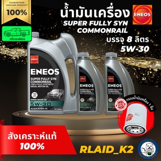 น้ำมันเครื่องสังเคราะห์แท้ 100% ENEOS เอเนออส Super FullySynCommonrail 5W-30 เครื่องยนต์ดีเซล บรรจุ 8 ลิตรแถมกรองเครื่อง