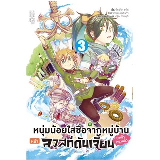 🎇เล่มใหม่ล่าสุด🎇หนังสือการ์ตูน หนุ่มน้อยใสซื่อจากหมู่บ้านหน้าลาสดันเจี้ยนมาเข้ากรุงเล่ม 1 - 3 ล่าสุด (แบบแยกเล่ม)