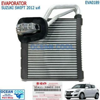 คอยล์เย็น ซูซูกิ สวิฟ 2012 - 2018 แท้เบิกห้าง พร้อมวาล์ว EVA0189 EVAPORATOR SUZUKI SWIFT 12-18 ECO 95411-58M00-000