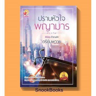 ปราบหัวใจพญามาร โดย ตรียัมพวาย