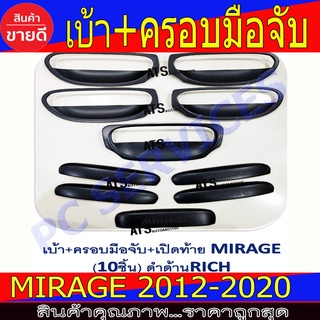 เบ้าประตู+มือจับประตู+เบ้าท้าย+มือจับท้าย 10ชิ้น มิตซูบิชิ มิราจ Mitsubishi Mirage 2012-2022 ใส่ร่วมกันได้ R