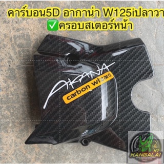 AKANA CARBON WIZARD ฝาครอบสเตอร์หน้าเคฟล่า#เวฟ#WAVE100-110/125/125iปลาวาฬ/110-i