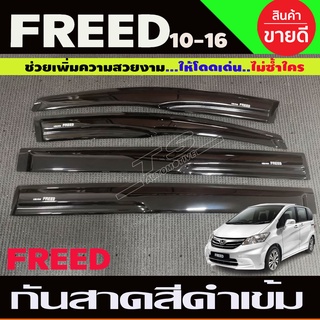 🔥ใช้TSAU384 ลดสูงสุด80บาท🔥กันสาดประตู คิ้วกันสาดประตู กันสาด ฮอนด้า ฟีต HONDA FREED 2010