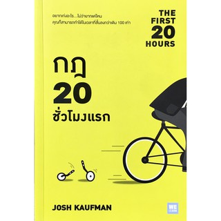 (แถมปก) กฎ 20 ชั่วโมงแรก THE FIRST 20 HOURS / Josh Kaufman welearn