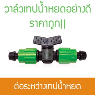 *(2ตัว)* วาล์วเทปน้ำหยด ต่อเทปน้ำหยด ไชโย ราคาถูก