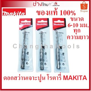 ดอกสว่านเจาะปูน โรตารี่ MAKITA แท้ 100% SDS-Plus