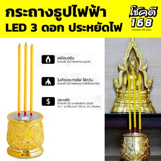 กระถางธูปไหว้พระ กระถางธูปไฟฟ้า 3 ดอก กระถางธูป LED 3 ดอก ขนาด 28 ซม. สีเหลืองทอง ใส่ถ่าน AAA ใช้งานได้ 150-300 ชั่วโมง