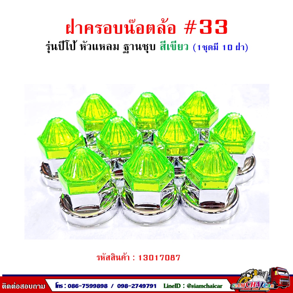 ฝาครอบน๊อตล้อ รถบรรทุก ครอบดุมล้อ เบอร์ 33 (ฐานชุบ-รุ่นปีโป้) 1 ชุดมี 10 ฝา #33 ราคา ถูกที่สุด ดีลบีเคเค แกลเลอรีภาพที่ 2
