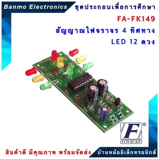 FUTURE KIT FA148-FK148-วงจรสัญญาณไฟจราจร4ทิศทาง LED 12 ดวง FA148-FK148