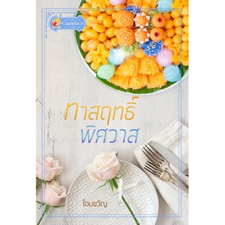 ทาสฤทธิ์พิศวาส  นามปากกา  โอบขวัญ