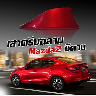 ครีบฉลาม มาสด้า2 ซีดาน4ประตู สีตรงรุ่น ทรงBMW แบบติดหลอกเพื่อความสวยงามเสาอากาศรถยนต์MAZDA2มีรับประกันสี1ปีสีทนไม่เหลือง