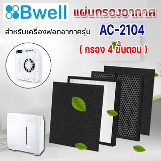 ไส้กรองเครื่องฟอกอากาศ Bwell AC-2104 แผ่นกรอง 4 ขั้นตอน แผ่นกรองอากาศ Hepa Carbon Filter