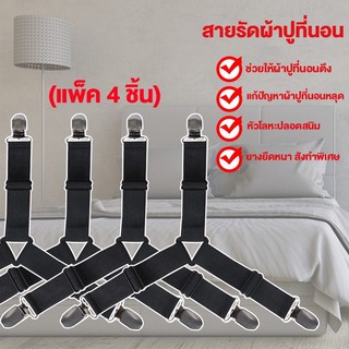 🛏 เซ็ท4ชิ้น ที่รัดมุมเตียง ที่รัดมุมที่นอน ที่รัดมุมผ้าปู สายรัดมุม 🌈