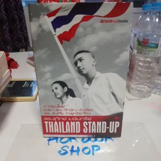 Thailand stand-up / ดร.สุวิทย์ เมษินทรีย์ / BrandAgeBooks / pocket books